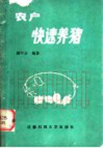 农户快速养猪