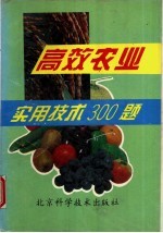 高效农业实用技术300题