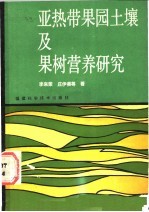 亚热带果园土壤及果树营养研究
