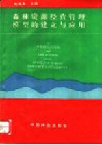 森林资源经营管理模型的建立与应用