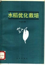 水稻优化栽培