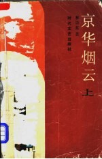 京华烟云 上