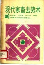 现代家畜去势术