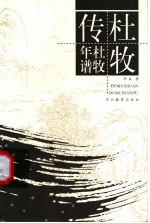 杜牧年谱