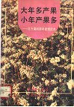大年多产果 小年产果多 北方果树周年管理技术