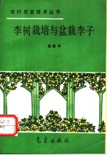 李树栽培与盆栽李子