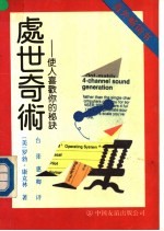 处世奇术 使人喜欢你的秘诀