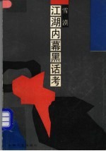 江湖内幕黑话考