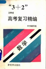 “3+2”1995高考复习精编 数学