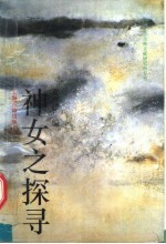 神女之探寻 英美学者论中国古典诗歌
