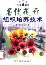 名优花卉组织培养技术