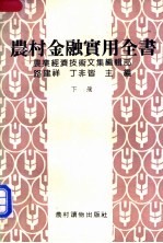 农村金融实用全书 下