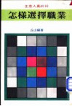 怎样选择职业