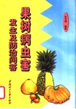 果树病虫害发生及防治问答