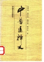 中兽医释义