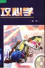 攻心学