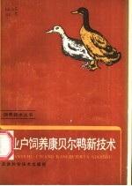 专业户饲养康贝尔鸭新技术