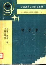 种子学