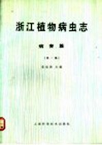 浙江植物病虫志 病害篇 第1集