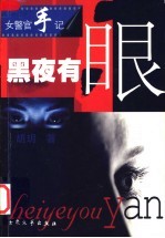 黑夜有眼