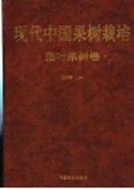 现代中国果树栽培 落叶果树卷