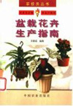 盆栽花卉生产指南