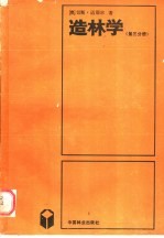 造林学 以群落学与生态学为基础 第3分册