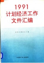 计划经济工作文件汇编 1991