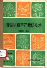 葡萄早结丰产栽培技术