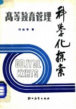 高等教育管理科学化探索