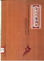 复方丹参滴丸 为欧共体药审委传统药立法小组推荐中药优秀产品资料汇编