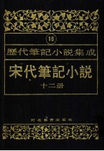 历代笔记小说集成 第15卷 宋代笔记小说 第12册