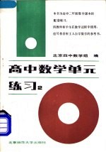 高中数学单元练习 第2册