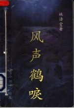 风声鹤唳 《京华烟云》续编