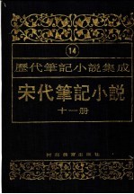 历代笔记小说集成 第14卷 宋代笔记小说 第11册