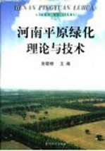 河南平原绿化理论与技术