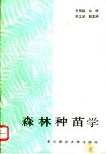 森林种苗学