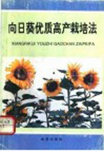 向日葵优质高产栽培法