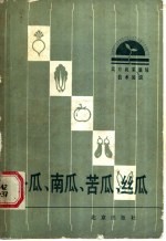 冬瓜、南瓜、苦瓜、丝瓜