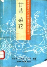 甘蓝 菜花
