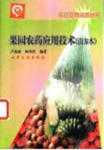 果园农药应用技术 南方本