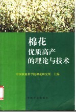 棉花优质高产的理论与技术