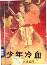 少年冷血 下