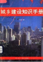 城乡建设知识手册