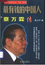 最有钱的中国人 蔡万霖传