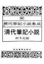 清代笔记小说 第47册