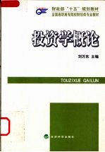 投资学概论