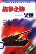 战争之神 火炮