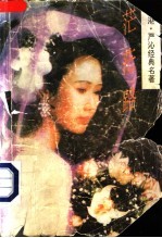 茫茫路 严沁言情小说专集