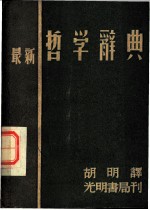 最新哲学辞典 全1册